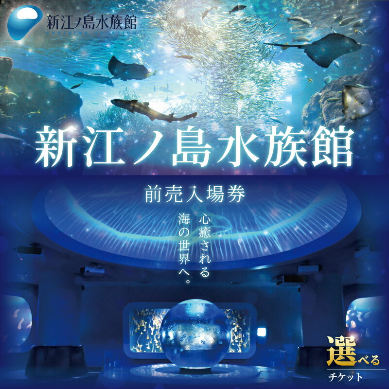 【ふるさと納税】 観光 水族館 新江ノ島水族館 チケット 前売 入場券 選べる チケット イルカショー 利用券 引換券 券 体験チケット 体験型 アクティビティ 入場券 前売り券 動物 家族 旅行 トラベル 関東 江の島 江ノ島 すいぞくかん レジャー 神奈川 湘南 藤沢