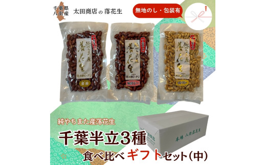 落花生 千葉半立 3種 （素煎り / 味付ピー / バタピー）  食べ比べ  ギフト セット（中） 無地熨斗 包装有 無地のし 千葉半立種 国産落花生 八街産落花生 八街産ピーナツ 八街産ピーナッツ