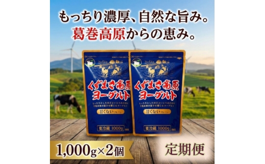 ＜毎月定期便＞くずまき高原ヨーグルト(無加糖プレーン) 1,000g×2個全4回【4078726】