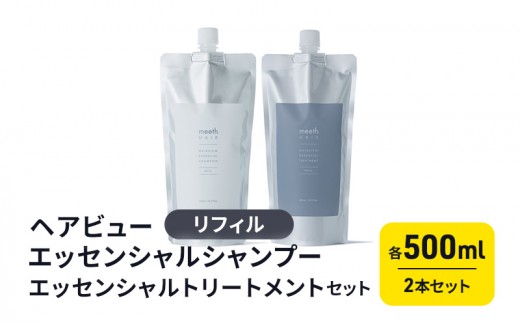 
[№5533-0372]ヘアビューエッセンシャルシャンプー　リフィル・ヘアビューエッセンシャルトリートメント　リフィル　セット

