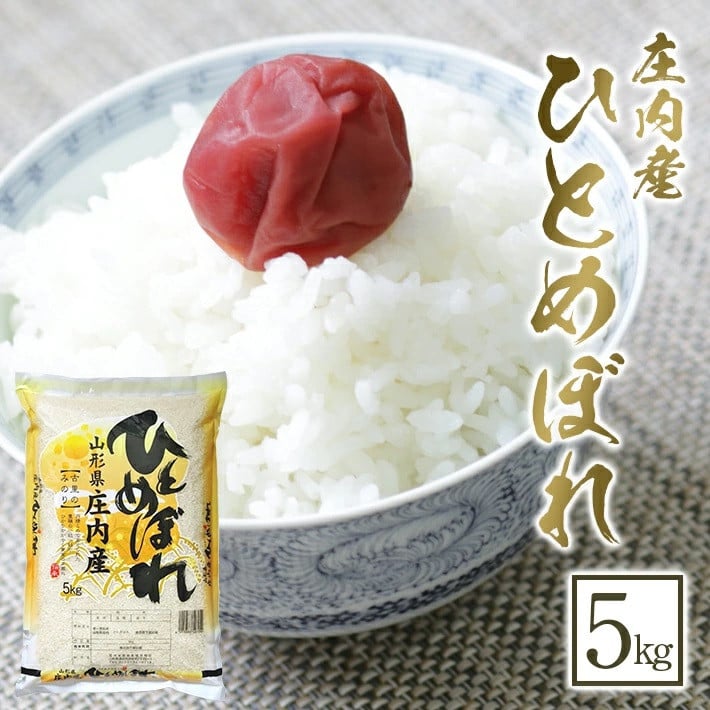 
            令和7年産【精米】ひとめぼれ　5kg×1袋 《農産物検査員おすすめの庄内米》 SY SA2831
          