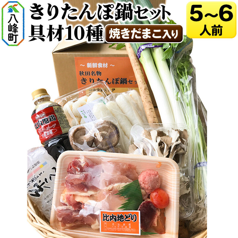 焼きだまこ＆比内地鶏きりたんぽ鍋（具材10種） 5～6人前 鍋セット 水木食品ストア [きりたんぽ 焼きだまこ 鍋 比内地鶏 きりたんぽ鍋 鍋セット 郷土料理 秋田県産 県産野菜 5人前 6人前 水木