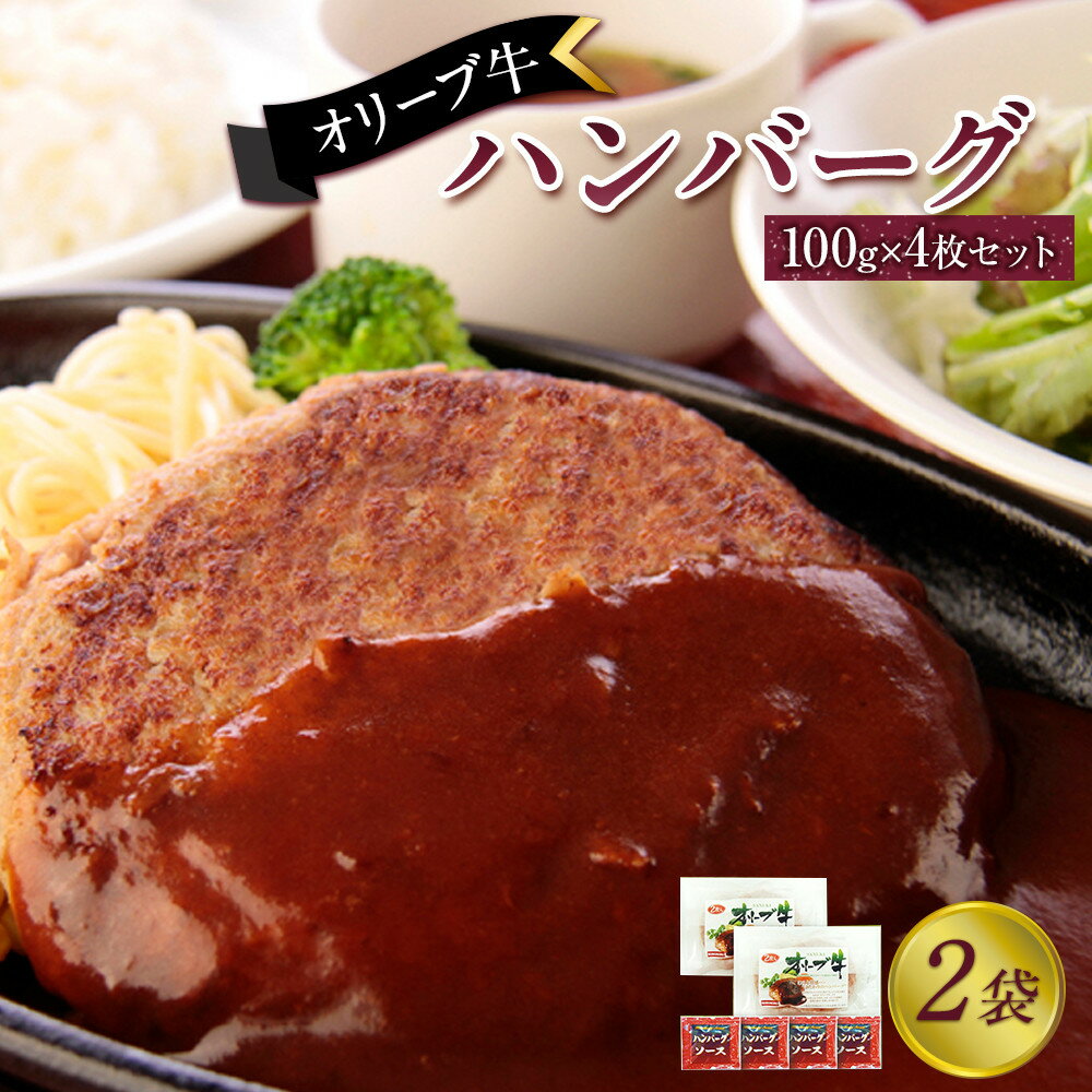 【ふるさと納税】オリーブ牛　ハンバーグ2袋(100g×4枚)セット | 肉 お肉 にく 食品 香川県産 人気 おすすめ 送料無料 ギフト