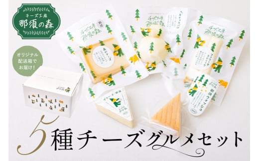 【チーズ工房那須の森】那須の森5種チーズグルメセット ns003-003 【手作り ブラウンスイス乳 ミルク 料理 和食 洋食 おつまみ】