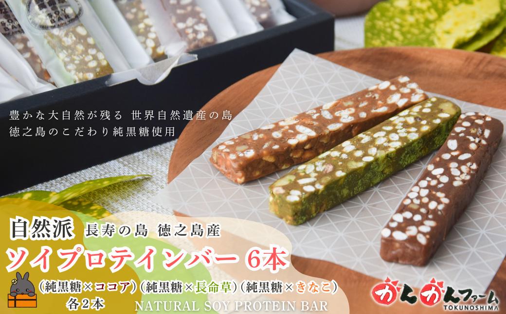 
                  2579 徳之島の純黒糖使用 プロテインバー 6本（純黒糖×ココア・長命草・きなこ 各2本） ( 黒糖 砂糖 さとうきび プロテイン 世界自然遺産 徳之島 奄美 鹿児島 かんかんファーム )
                