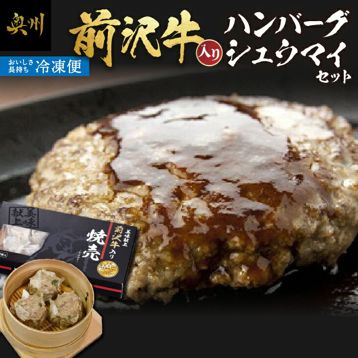 【ふるさと納税】 前沢牛入り ハンバーグ シュウマイ セット 冷凍 合挽きハンバーグ 焼売 前沢牛 ブランド牛 国産牛 牛肉 豚肉 ビーフ ポーク 肉 個包装 おかず グルメ 一人暮らし ギフト 贈答 [ME004]