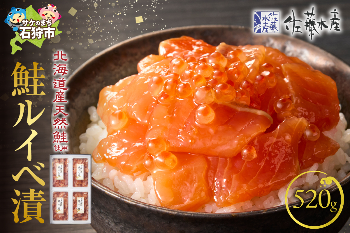 
            佐藤水産 鮭ルイベ漬 520g（130g×4）(FA-284)｜ふるさと納税 石狩市 さとう水産 北海道 北海道物産展 イクラ いくら醤油漬 鮭ルイベ漬け るいべ るいべ漬け サケ さけ 鮭 人気 美味しい グルメ
          