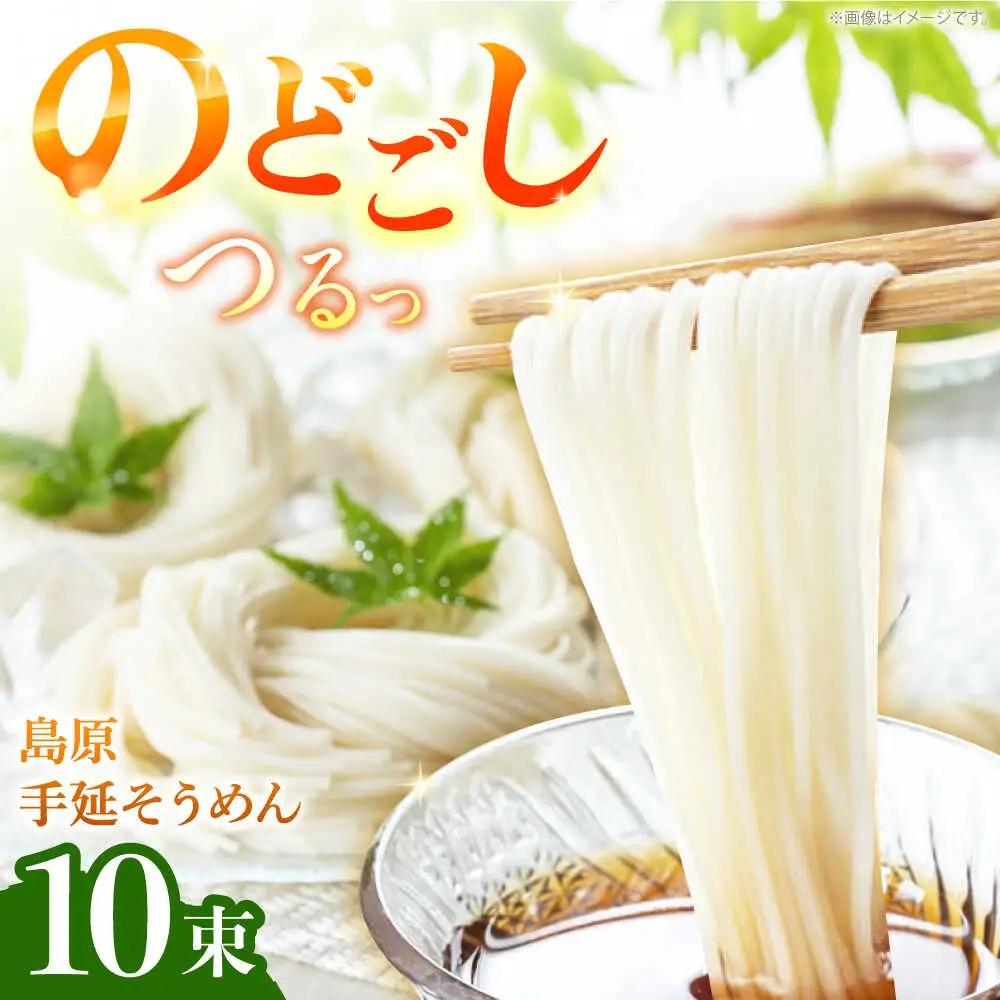 【つるっと！のどごし】島原手延そうめん　50g×10束 / 麺 乾麺 手延べ そうめん 素麺 そうめん ソーメン 南島原市 / 三和サービス株式会社[SGB003]
