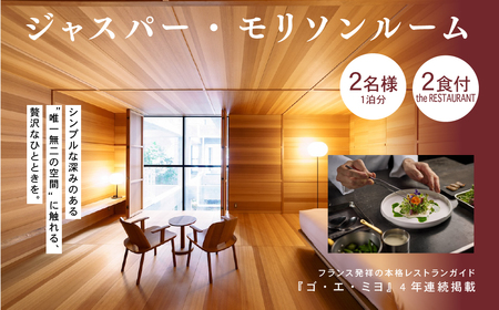 宿泊 白井屋ホテル 2名様 宿泊券 ジャスパー・モリソンルーム 2食付