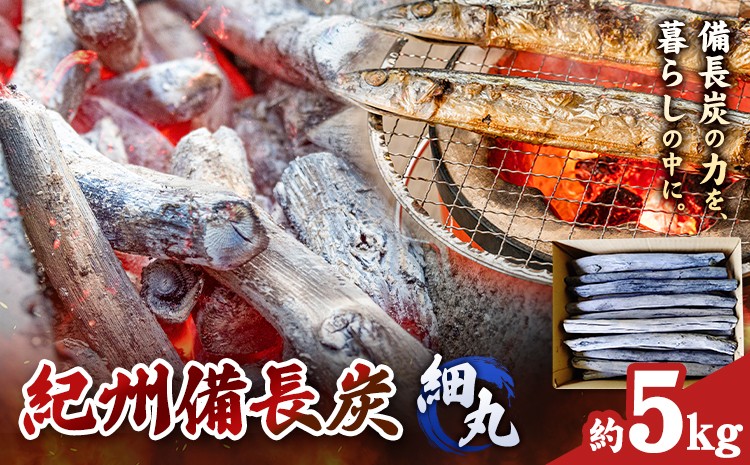 
                  紀州備長炭 細丸 約5kg 有吉 《30日以内に出荷予定(土日祝除く)》 和歌山県 日高川町 備長炭 紀州備長炭 炭 BBQ 焼肉 炭火焼き キャンプ レジャー 国産 火起こし
                