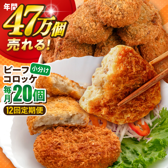 【全12回定期便】ビーフコロッケ 20個 1.2kg【三富屋商事株式会社】 [AKFJ082]