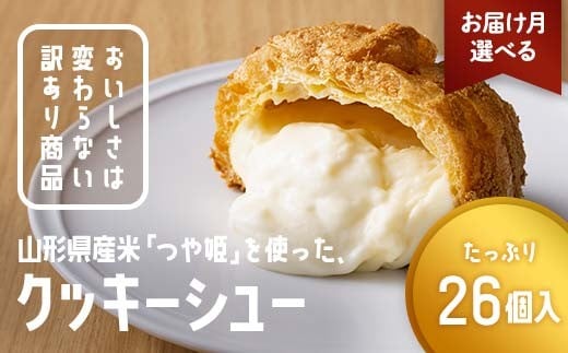 
                  ≪お届け月選べる≫ 訳あり クッキーシュークリーム 26個 ご家庭用 お菓子 洋菓子 小分け スイーツ F2Y-6391
                