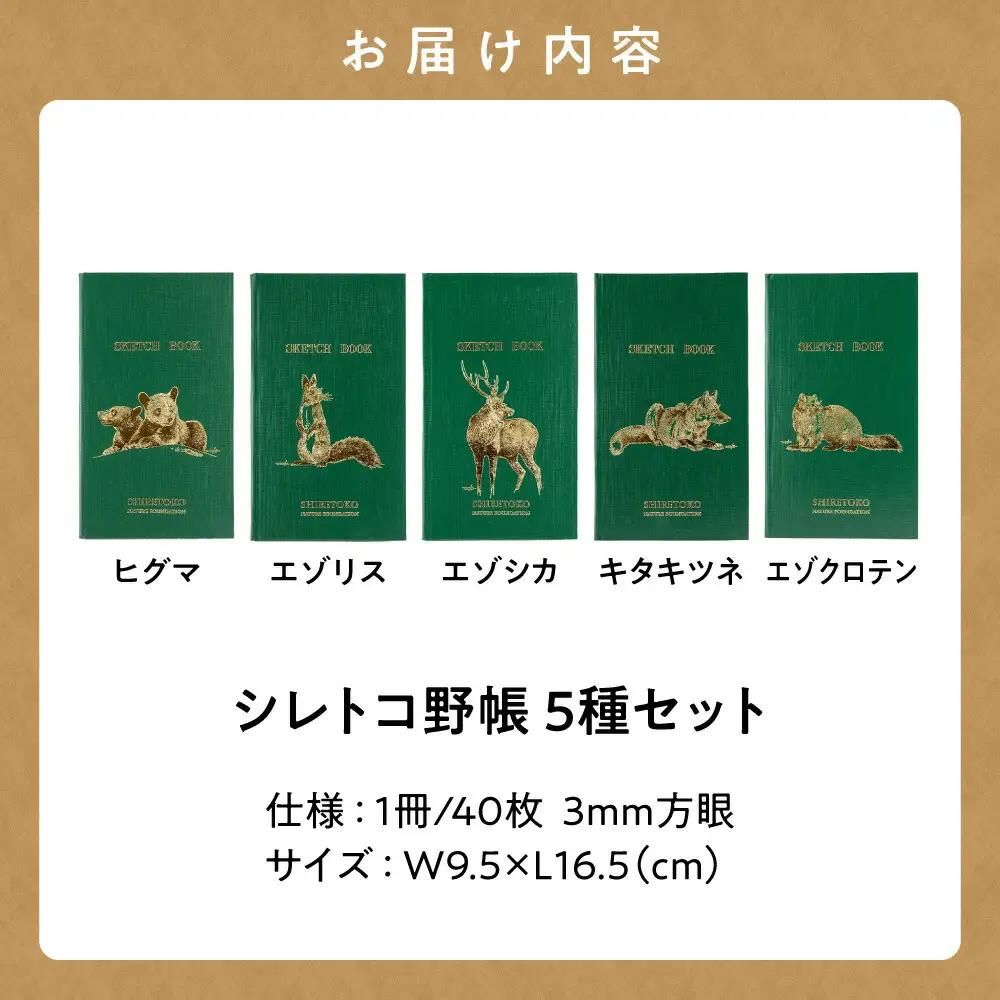 知床財団オリジナル「シレトコ野帳5種セット」_雑貨   