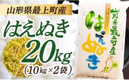 令和7年産　山形県産 はえぬき 20㎏ (10㎏×2袋)