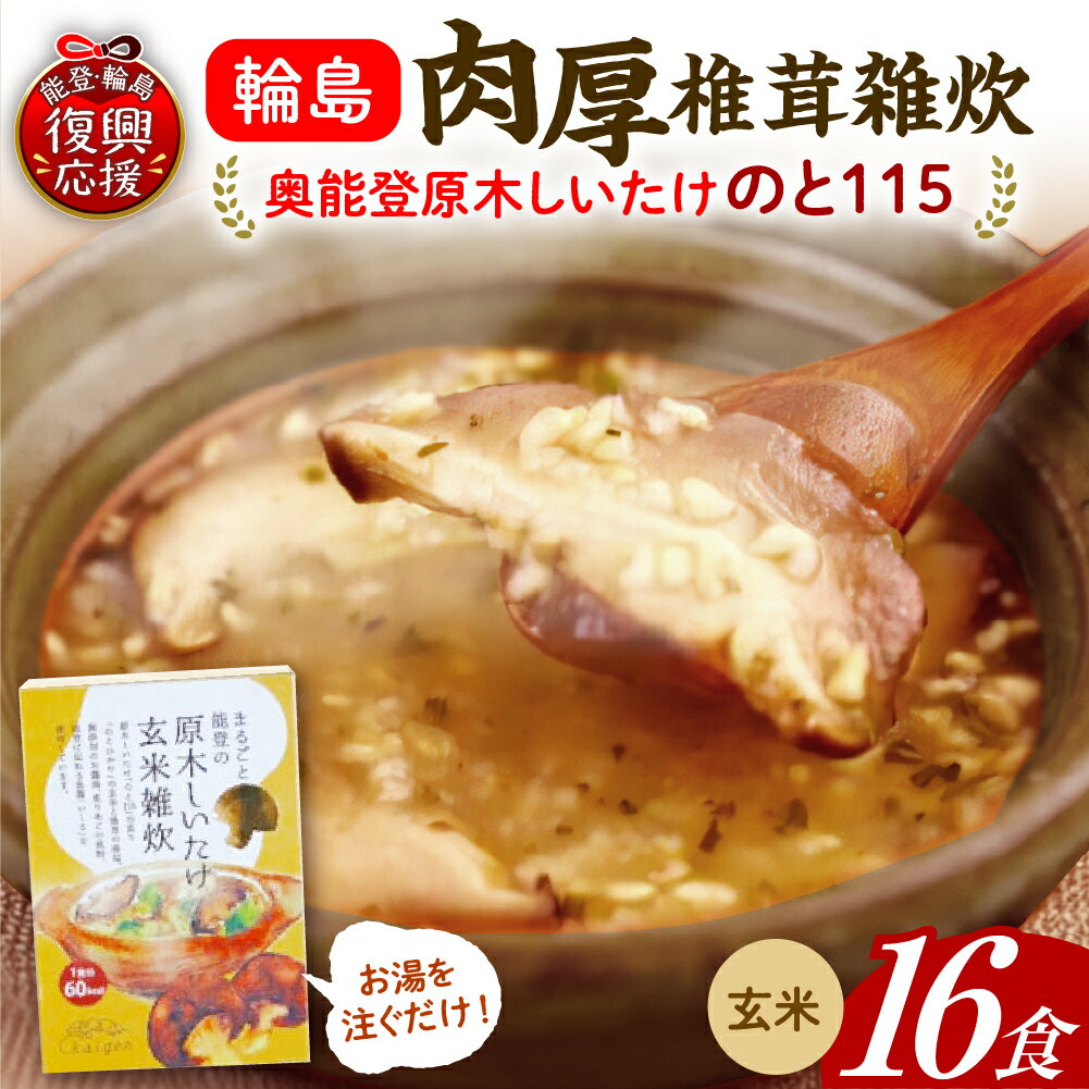 【ふるさと納税】輪島「のと115」味わいセットA（ 原木 椎茸 玄米 雑炊 16個 セット ） | 国産 原木 しいたけ 椎茸 シイタケ のと115 野菜 ブランド きのこ キノコ 能登 石川県 輪島市