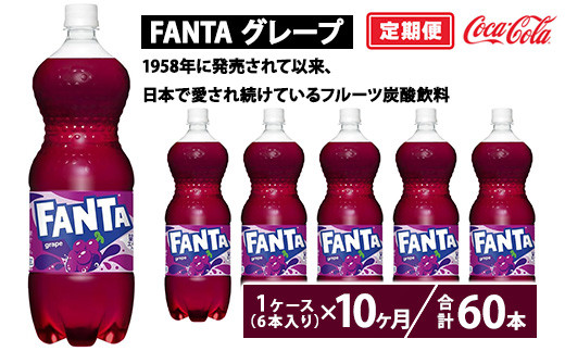 【定期便10ヶ月】ファンタ・グレープ 1.5L PET 6本（1ケース） | ファンタ グレープ 炭酸飲料 コカコーラ ジュース  ソフトドリンク ぶどうジュース 果汁 ペットボトル ケース 箱買い まとめ買い 備蓄 飲料 ギフト ふるさと納税 工場 土浦市 茨城工場 フルーティー  人気 子供 フルーツ炭酸飲料