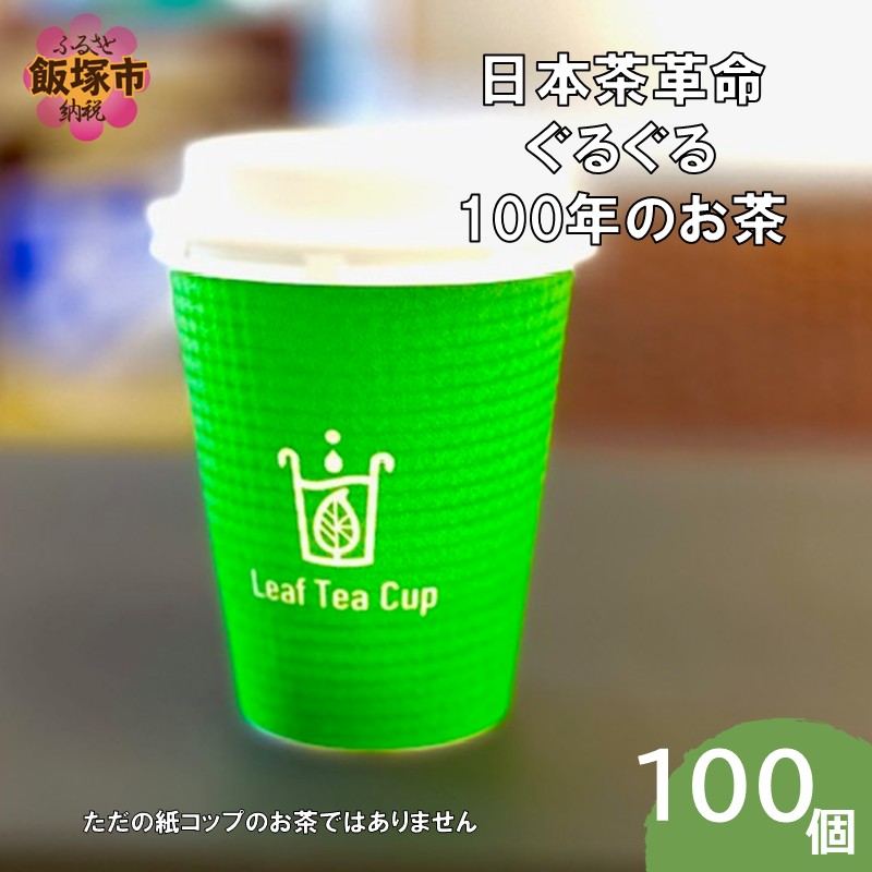 リーフティーカップ『日本茶ぐるぐる』100個