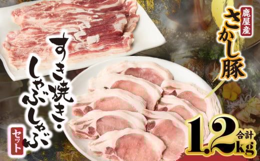 鹿屋産豚肉すき焼き・しゃぶしゃぶセット【3月お届け】　KN079-002-3
