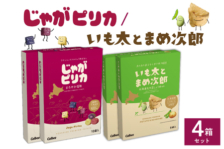 北海道 土産 カルビー じゃがピリカ 10袋 入り × 2箱 いも 太 と まめ 次郎 6袋 入り × 2箱 セット ポテトチップス ポテチ お菓子 スナック菓子 じゃがいも えだまめ お取り寄せ 詰め合わせ 北海道 限定 小分け 十勝 芽室町me003-053c