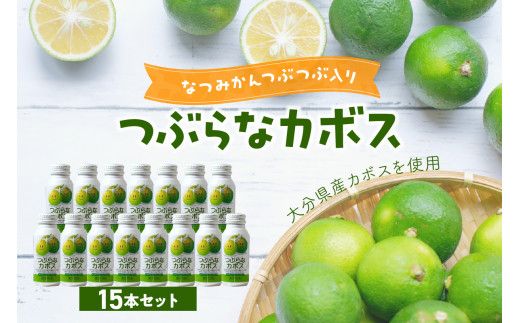 【I02049-K】【敬老の日ギフト】つぶらなカボス 15本《9月15日お届け》
