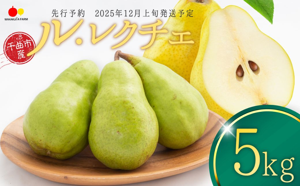 
            【2025年先行予約】 洋なし ル・レクチェ 約5kg 若草農園 | 梨 洋梨 洋なし 西洋梨 ルレクチェ ル・レクチェ 千曲市 長野県 信州
          