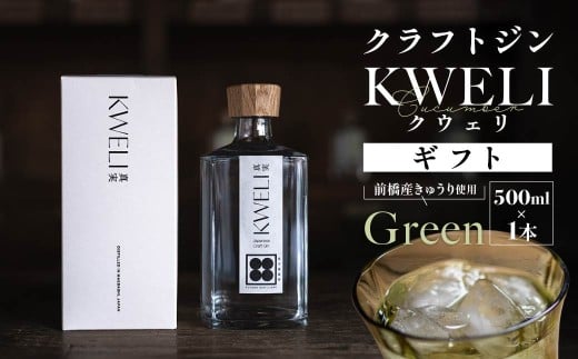 クラフトジン KWELI（クウェリ） ギフトセット White 500ml | ジン クラフトジン gin 蒸留酒 スピリッツ お酒 酒 おしゃれ こだわり 少量生産 カクテル ジントニック きゅうり めずらしい クラフト 双子蒸留所 群馬県 前橋市