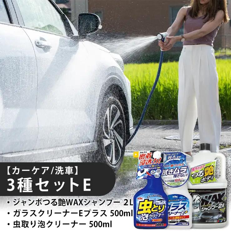 【カーケア／洗車】3種セットE