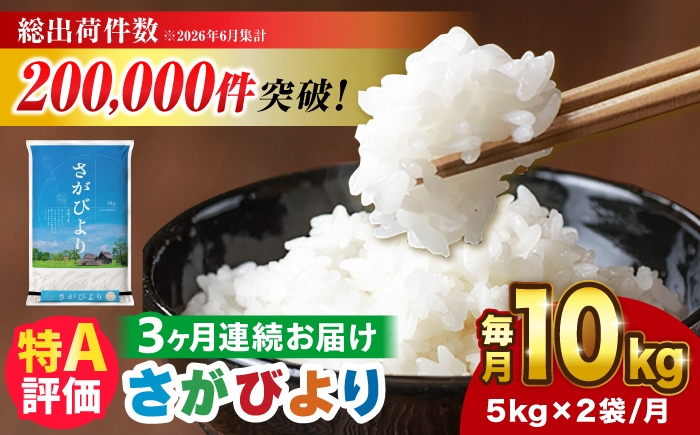 
                  【10kg✕3回定期便】さがびより 計30kg（5kg✕2袋）令和7年度産|  米 おこめ お米 白米 こめ コメ ブランド米 定期便 精米 人気  新生活 お祝い ギフト 仕送り| 吉野ヶ里町/増田米穀 [FBM006]
                