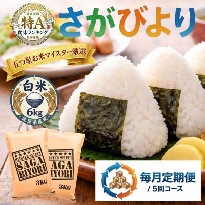 ふるさと納税 吉野ヶ里町 【毎月定期便】『さがびより』白米6kg(3kg×2袋)(吉野ヶ里町)全5回