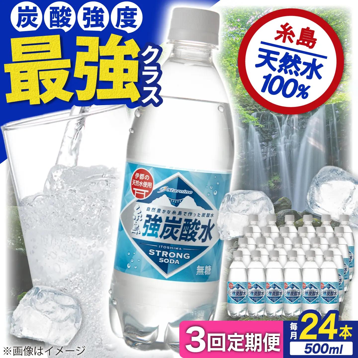 【全3回定期便】強炭酸水 プレーン 500ml × 24本 糸島市 / スターナイン 炭酸水  [ARM009] 定期便