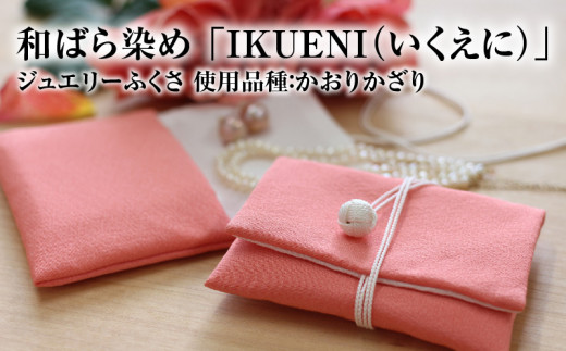和ばら染め 「IKUENI（いくえに）」 ジュエリーふくさ 使用品種：かおりかざり  和ばら染め 濱ちりめん 絹 シルク ふくさ 清原 守山市 AW-0008