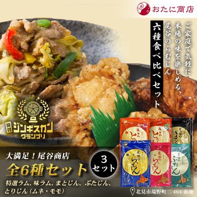 ふるさと納税 北見市 大満足!尾谷商店  6種(特選らむじん・らむじん・まとじん・ぶたじん・とりじん2種)×3セット