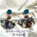 【ふるさと納税】【ピアスorイヤリング】クバの葉ポリマークレイピアス