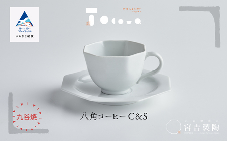 磁器白九谷「型打 - 八角コーヒーカップ＆ソーサー」  コーヒーカップ 九谷焼