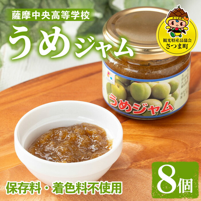 【ふるさと納税】うめジャム(150g×8個) 鹿児島 加工食品 果物 詰め合わせ 梅 うめ ハンドメイド ジャム ギフト 手作り 【一社)さつま町観光特産品協会】