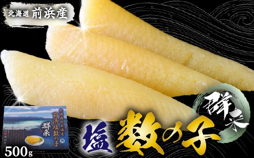 
                  北海道苫前町産 前浜 塩数の子 500g かずのこ 正月 おせち お祝い 海鮮 ニシン にしん 鰊 つまみ 肴 魚卵 北海道 苫前町 とままえ mar03
                