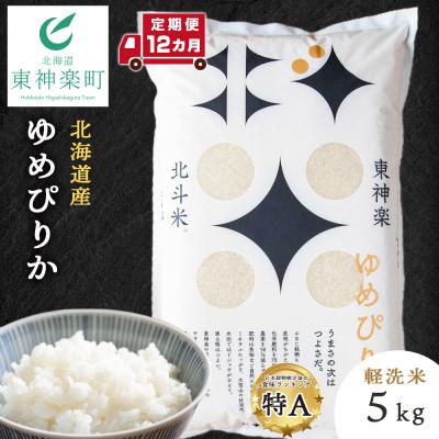 ふるさと納税 東神楽町 【令和7年産】【定期便 12ヵ月】北斗米ゆめぴりか5kg