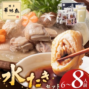 博多華味鳥水たきセット 6～8人前_博多 華味鳥 水たき セット 6人前 ～ 8人前 水たき生スープ 切り身 ぶつ切り 華つくね 肉質 はっきりとした 旨み 歯ごたえ 水たき料亭 博多華味鳥 吟味 スープ 素材 オリジナル ぽん酢 柚胡椒 鍋 お取り寄せ 福岡県 久留米市 送料無料 〔Cn026〕