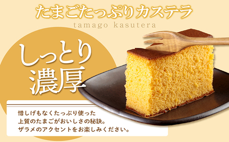 たまごたっぷりカステラ （一斤×2個） 和菓子 カステラ かすてら 焼き菓子 ザラメ 子どものおやつ おやつ ティータイム ギフト 手土産 贈り物 こだわりスイーツ デザート 高級 しっとり おもてな