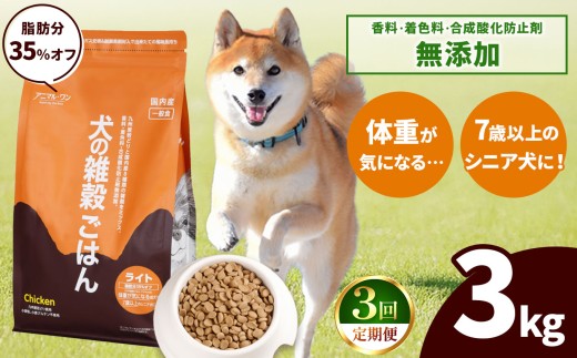 【3回定期便】アニマル・ワン 雑穀ごはん ライト 3kg×１袋 | 愛犬 犬 ドッグフード 雑穀 国産 無添加 プレミアム 熊本県 玉名市