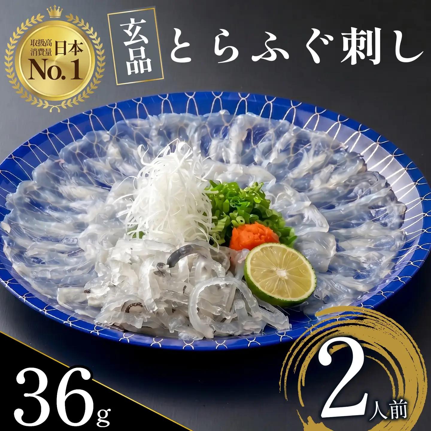 【とらふぐ 刺身】 2人前 玄品のとらふぐ てっさ