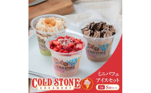 コールド・ストーン・クリーマリーミニパフェアイスセット8個セット＜京都府久御山町＞【1749119】