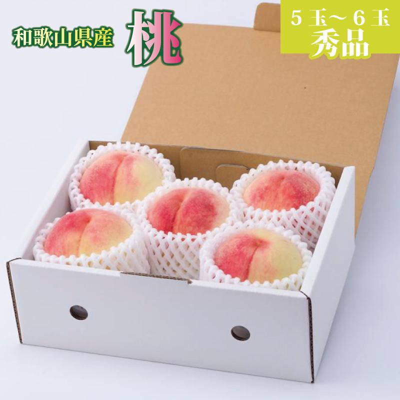 【ふるさと納税】和歌山県産 桃 5玉～6玉 約1.5kg 秀品［US35］ | 桃 モモ 果物 秀品 くだもの フルーツ 果実 旬の果物 旬のフルーツ プレゼント ギフト 贈り物 贈答品 贈答用