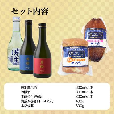 ふるさと納税 岩手県 F　世界一受賞【南部美人】が誇る日本酒3本と『いわちく特製』熟成糸巻きロースハムと本格焼豚のコラボ |  | 03