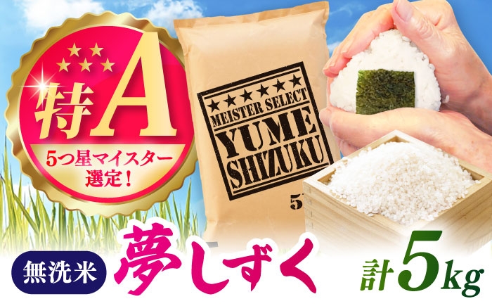 
                  夢しずく 無洗米 5kg / お米 ふるさと納税 送料無料 / 佐賀県 / 大塚米穀店 [41ANAD029]
                