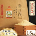 【ふるさと納税】【先行予約・令和6年産新米】特別栽培米 ミルキークイーン 15kg 《築上町》【Nouhan農繁】 [ABAU021] 精米 米 ご飯 ごはん こめ コメ 25000円