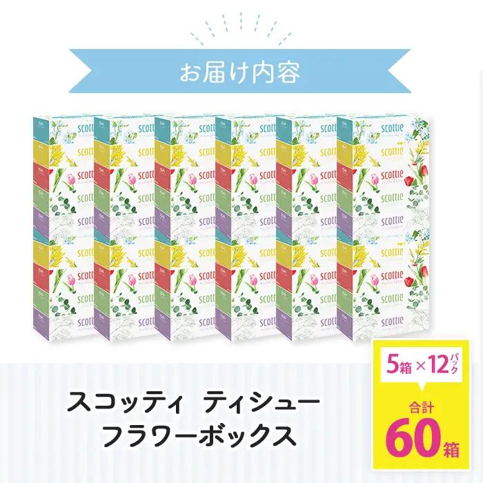 ティッシュペーパー スコッティ ティシューフラワーボックス 250組 × 60箱 ティッシュ 日用品