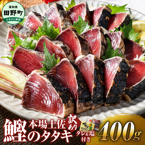 かつお 藁焼き 高知 かつおのたたき 訳アリ かつおのタタキ 訳あり 鰹のたたき 高知 400g 冷凍 タレ おろし生姜 柚塩付き セット 藁焼き鰹たたき 本場 たたき かつお カツオのタタキ カツオ 藁焼き 高知 規格外 不揃い 傷 人気 海鮮 【四国一小さなまち】≪ヤマシン≫