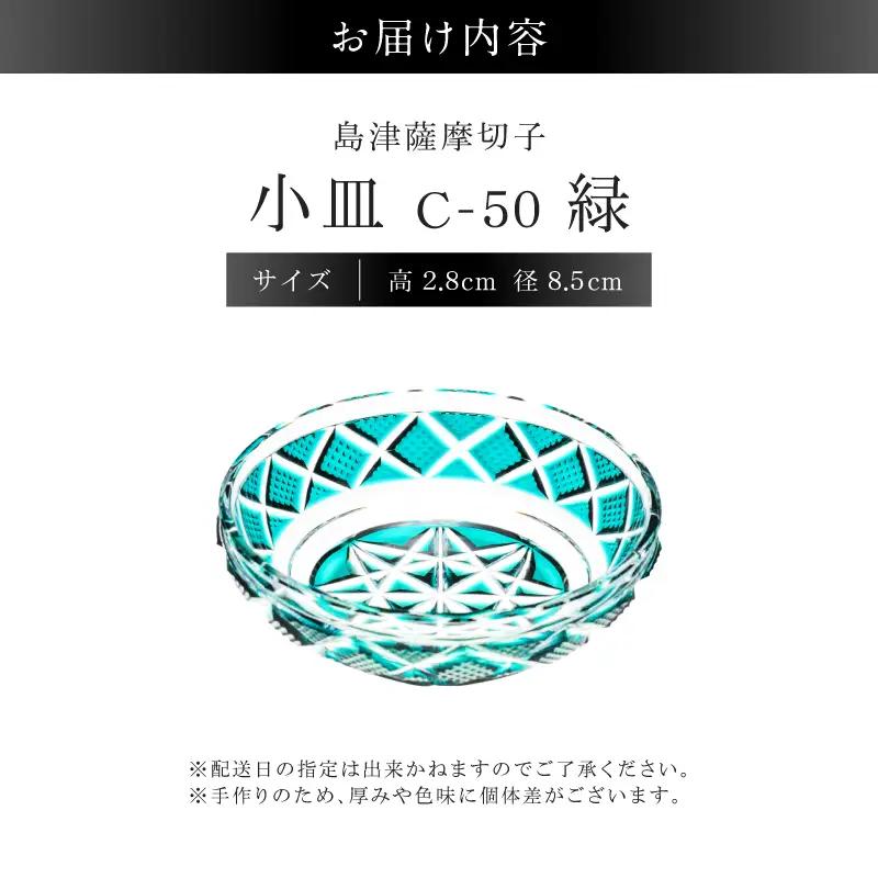 島津薩摩切子 小皿 C-50 緑 K010-052_03 薩摩切子 切子 伝統工芸品 食器