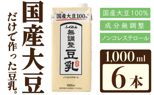 〈ふくれん〉国産大豆100％ 成分無調整 豆乳 1000ml×6本 [M242P-3] 飲料 イソフラボン ソイ 健康 たんぱく質